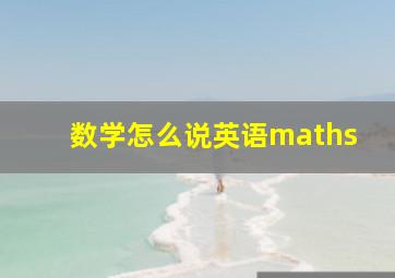 数学怎么说英语maths