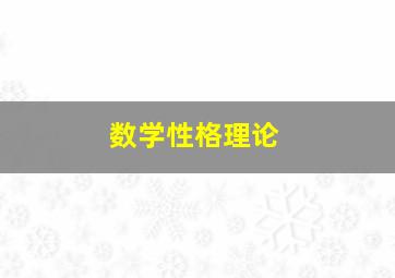 数学性格理论