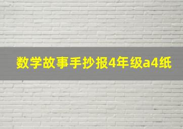 数学故事手抄报4年级a4纸