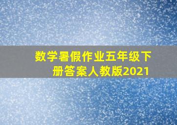 数学暑假作业五年级下册答案人教版2021