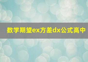 数学期望ex方差dx公式高中