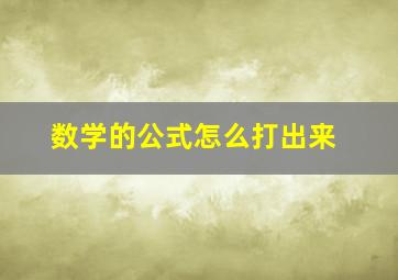 数学的公式怎么打出来