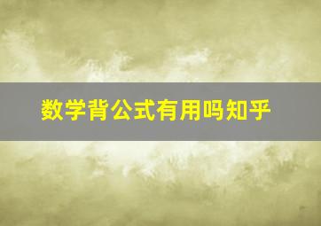 数学背公式有用吗知乎