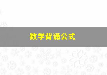 数学背诵公式