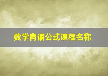 数学背诵公式课程名称