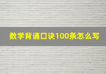 数学背诵口诀100条怎么写