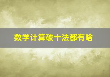 数学计算破十法都有啥