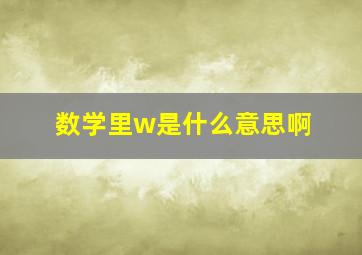 数学里w是什么意思啊