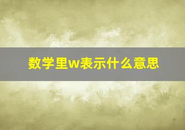 数学里w表示什么意思