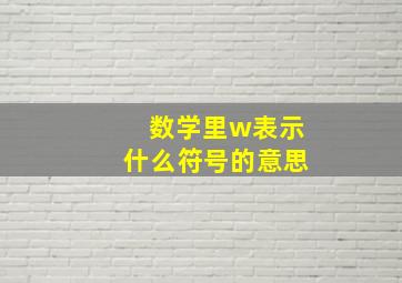 数学里w表示什么符号的意思