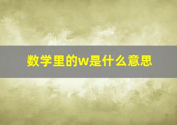 数学里的w是什么意思