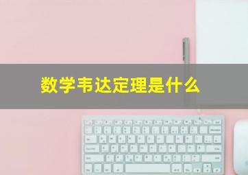 数学韦达定理是什么