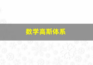 数学高斯体系