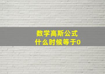 数学高斯公式什么时候等于0