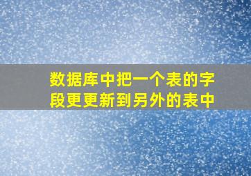 数据库中把一个表的字段更更新到另外的表中