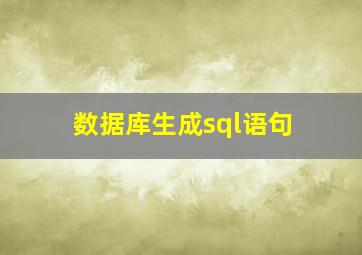 数据库生成sql语句