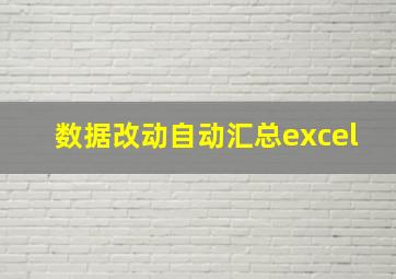 数据改动自动汇总excel