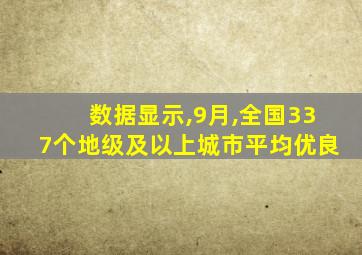 数据显示,9月,全国337个地级及以上城市平均优良