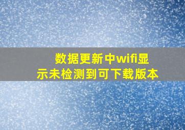 数据更新中wifi显示未检测到可下载版本