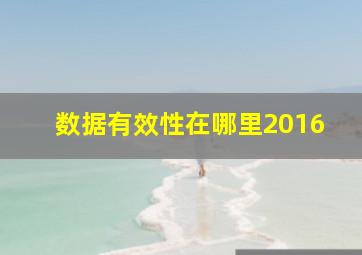 数据有效性在哪里2016