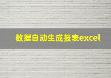 数据自动生成报表excel