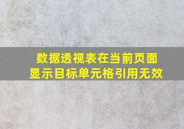 数据透视表在当前页面显示目标单元格引用无效