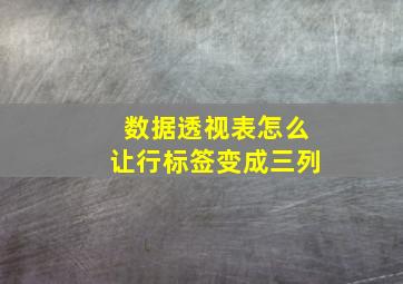 数据透视表怎么让行标签变成三列