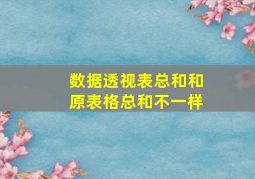 数据透视表总和和原表格总和不一样