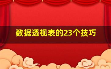 数据透视表的23个技巧