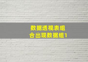 数据透视表组合出现数据组1