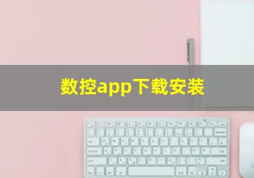 数控app下载安装