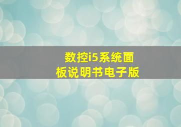 数控i5系统面板说明书电子版