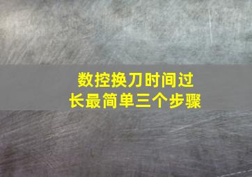 数控换刀时间过长最简单三个步骤