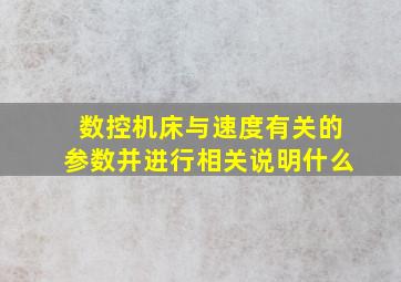 数控机床与速度有关的参数并进行相关说明什么