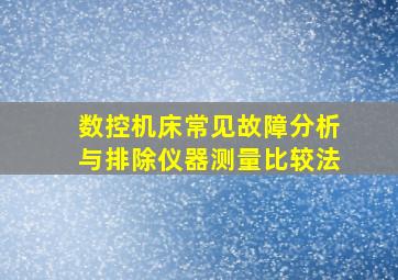 数控机床常见故障分析与排除仪器测量比较法