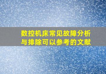 数控机床常见故障分析与排除可以参考的文献