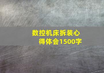 数控机床拆装心得体会1500字