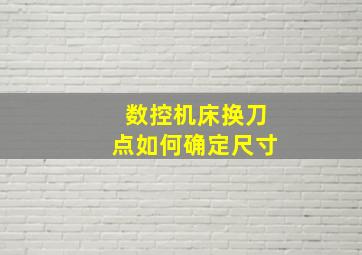 数控机床换刀点如何确定尺寸