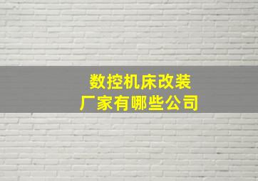 数控机床改装厂家有哪些公司