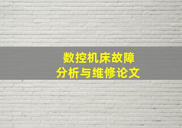 数控机床故障分析与维修论文