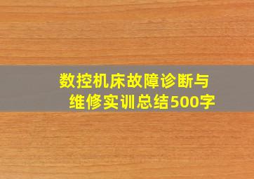 数控机床故障诊断与维修实训总结500字