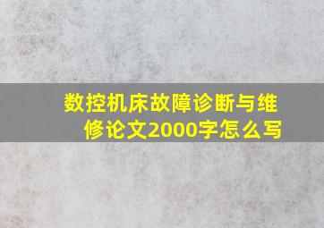 数控机床故障诊断与维修论文2000字怎么写