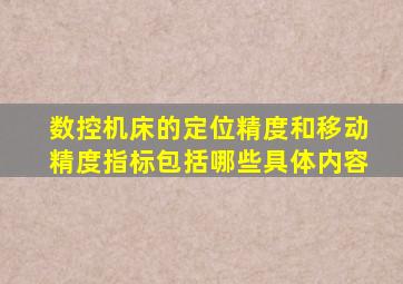 数控机床的定位精度和移动精度指标包括哪些具体内容