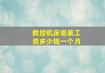 数控机床组装工资多少钱一个月