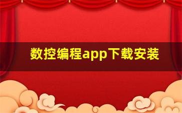 数控编程app下载安装