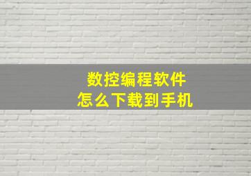 数控编程软件怎么下载到手机