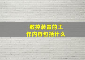 数控装置的工作内容包括什么