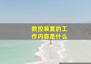 数控装置的工作内容是什么