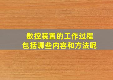 数控装置的工作过程包括哪些内容和方法呢