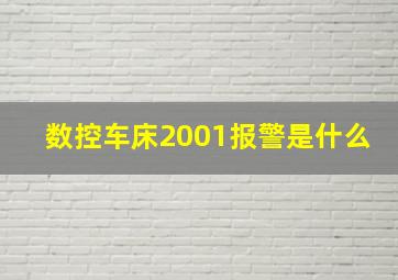 数控车床2001报警是什么